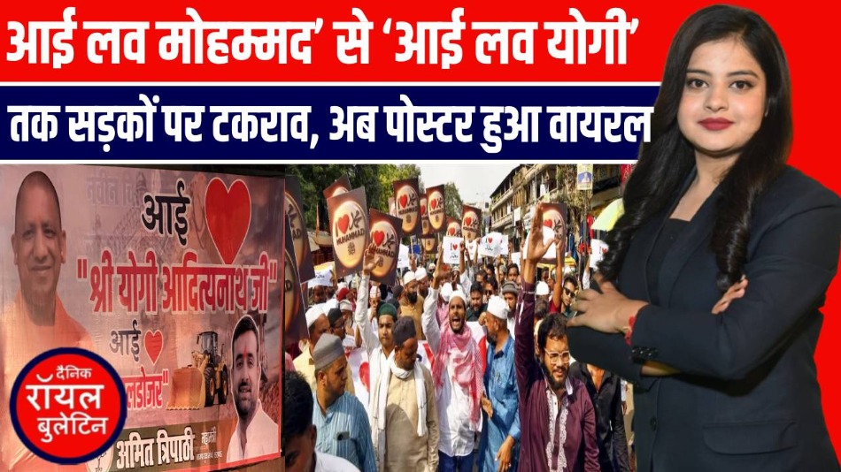 ‘आई लव मोहम्मद’ विवाद ने उत्तर प्रदेश में बढ़ाया तनाव, ‘आई लव योगी’ और ‘बुलडोजर’ पोस्टर से राजनीति गरमाई
