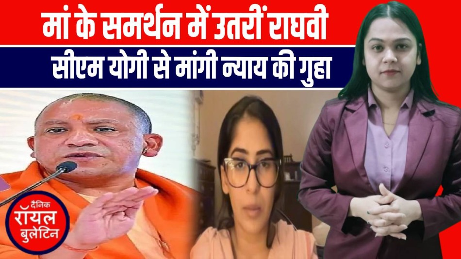 राजा भैया की बेटी राघवी का खुलासा: मां पर फर्जी मुकदमे, सीएम योगी से न्याय की गुहार