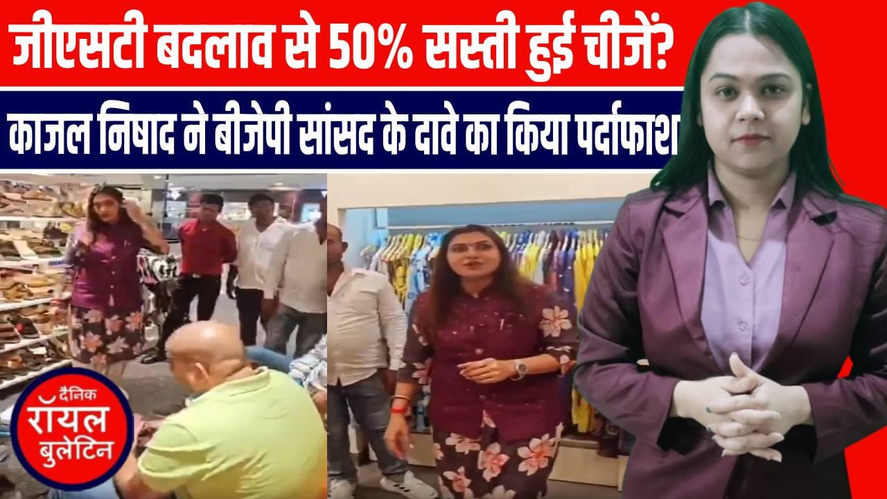 GST रेट बदलाव, भाजपा सांसद रवि किशन के 50% छूट के दावे पर काजल निषाद ने खोली पोल
