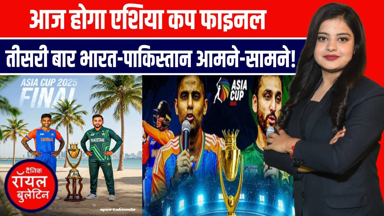 एशिया कप 2025 फाइनल, भारत-पाकिस्तान के बीच ऐतिहासिक मुकाबला, रोमांच और उम्मीदें