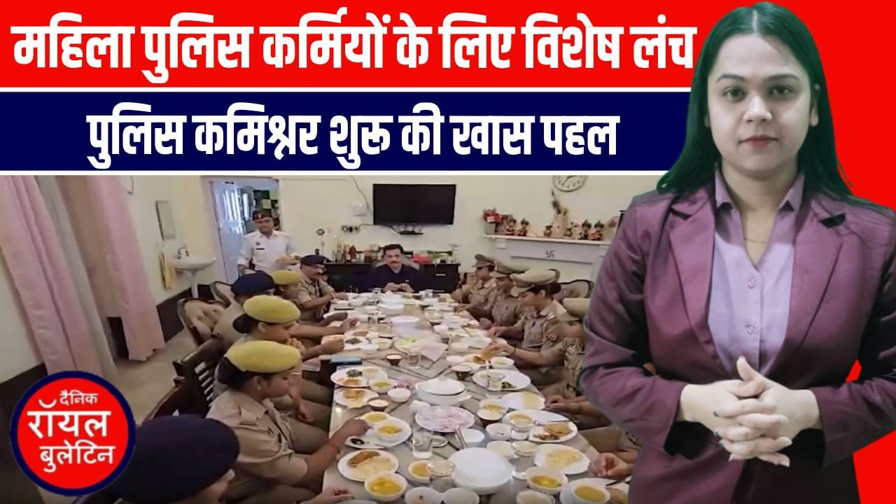 वाराणसी में महिला पुलिस की अनोखी पहल, महिला पुलिसकर्मियों ने किया कमिश्नर संग लंच