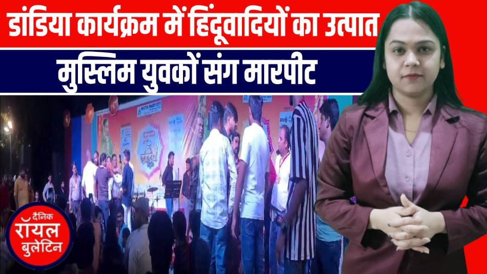 अलीगढ़ में डांडिया कार्यक्रम में हिंदूवादियों का उत्पात, मुस्लिम युवकों संग मारपीट