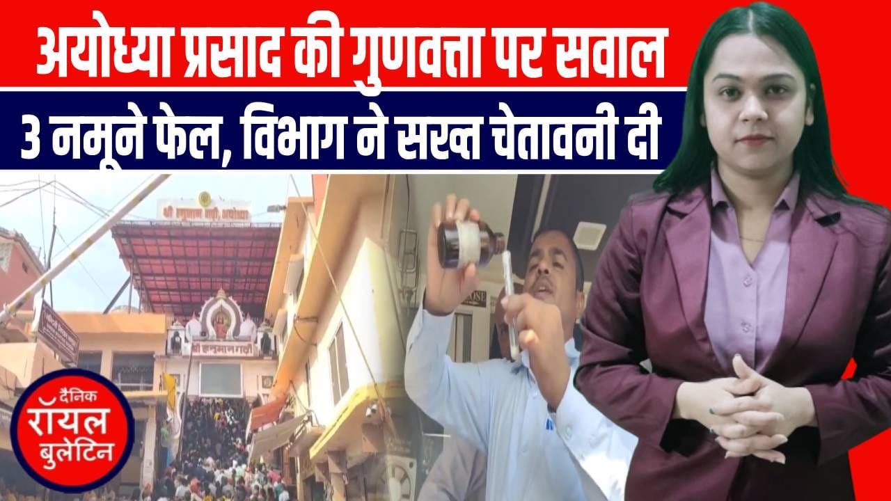 अयोध्या प्रसाद गुणवत्ता जांच में 3 सैंपल फेल, श्रद्धालुओं में चिंता बढ़ी
