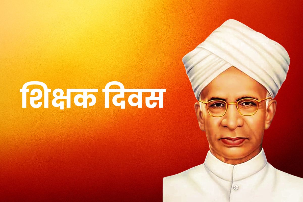 शिक्षक दिवस विशेष (5 सितम्बर)- डिजिटल युग में शिक्षक की भूमिका हुई और अधिक महत्वपूर्ण