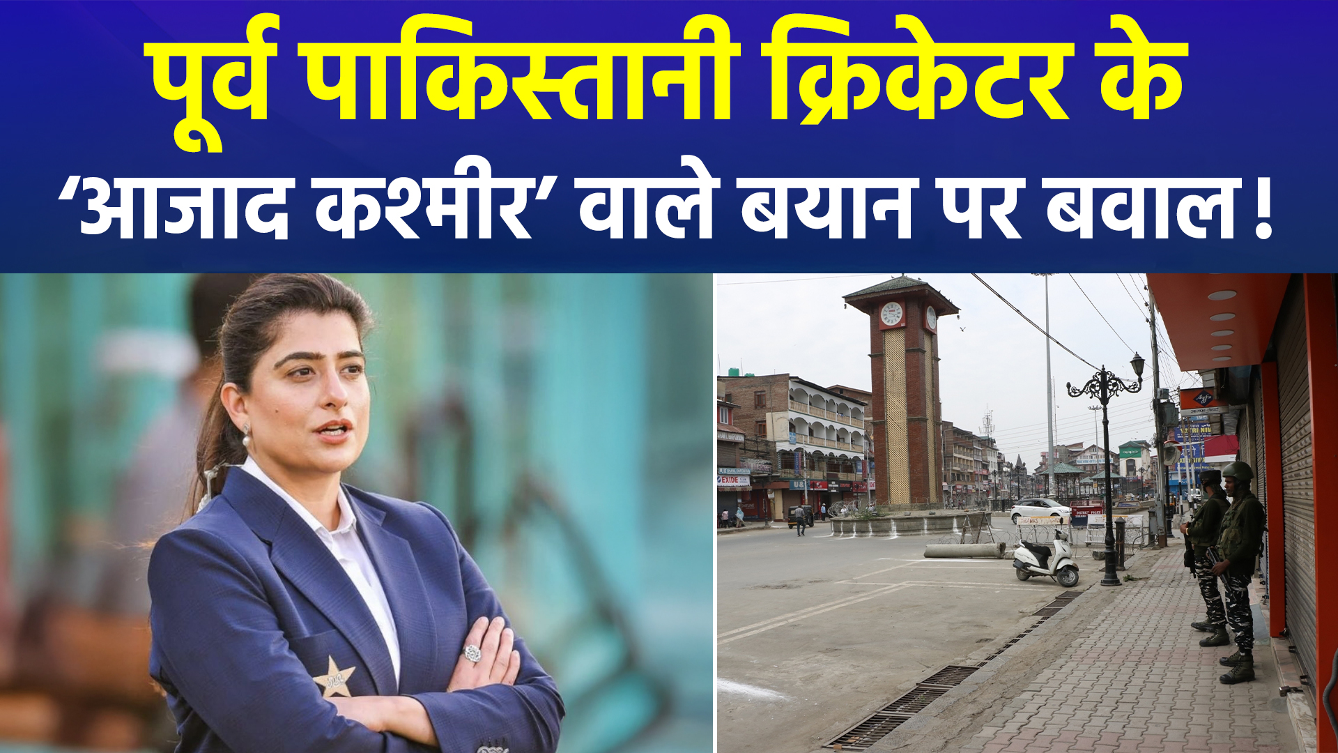 पूर्व पाकिस्तानी क्रिकेटर ने दिया ‘आजाद कश्मीर’ वाला बयान, मच गया बवाल !