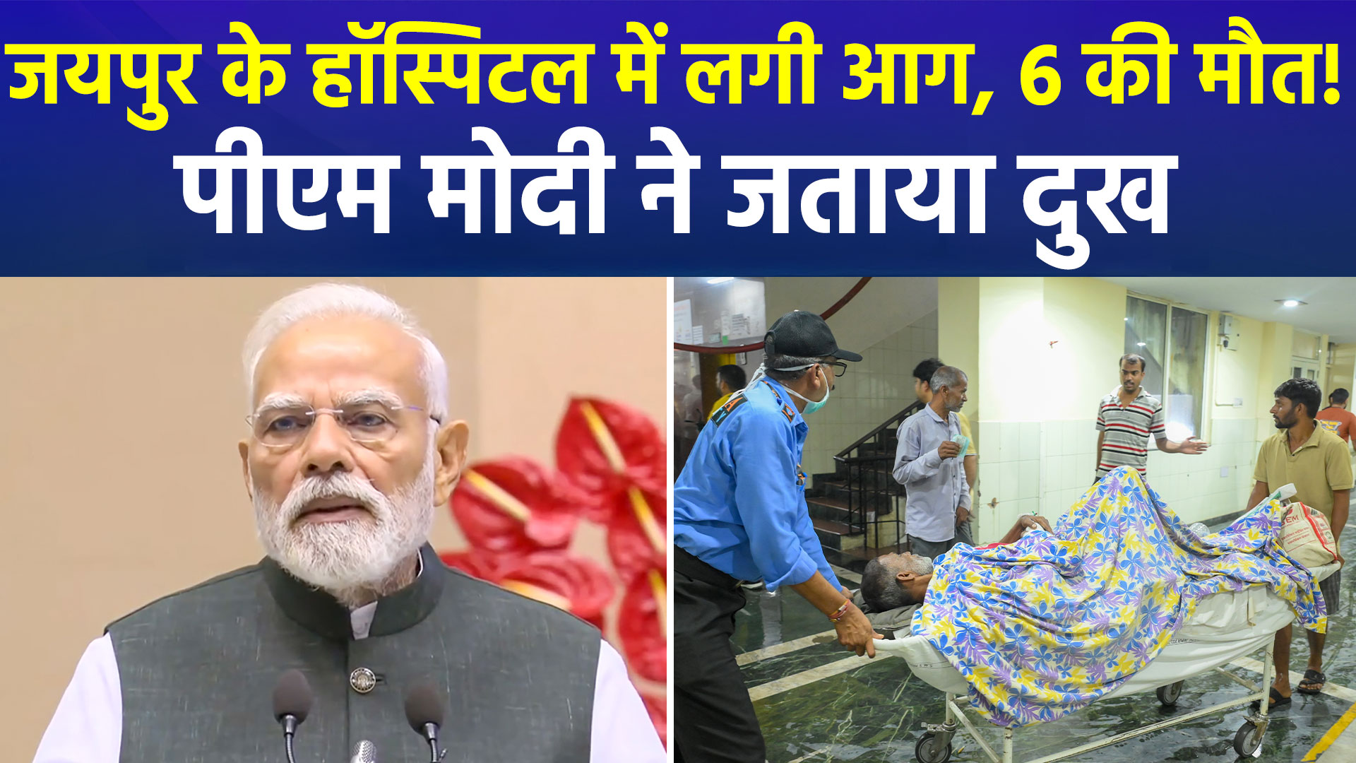 जयपुर के एसएमएस हॉस्पिटल में लगी आग, छह की मौत, पीएम मोदी ने जताया दुख