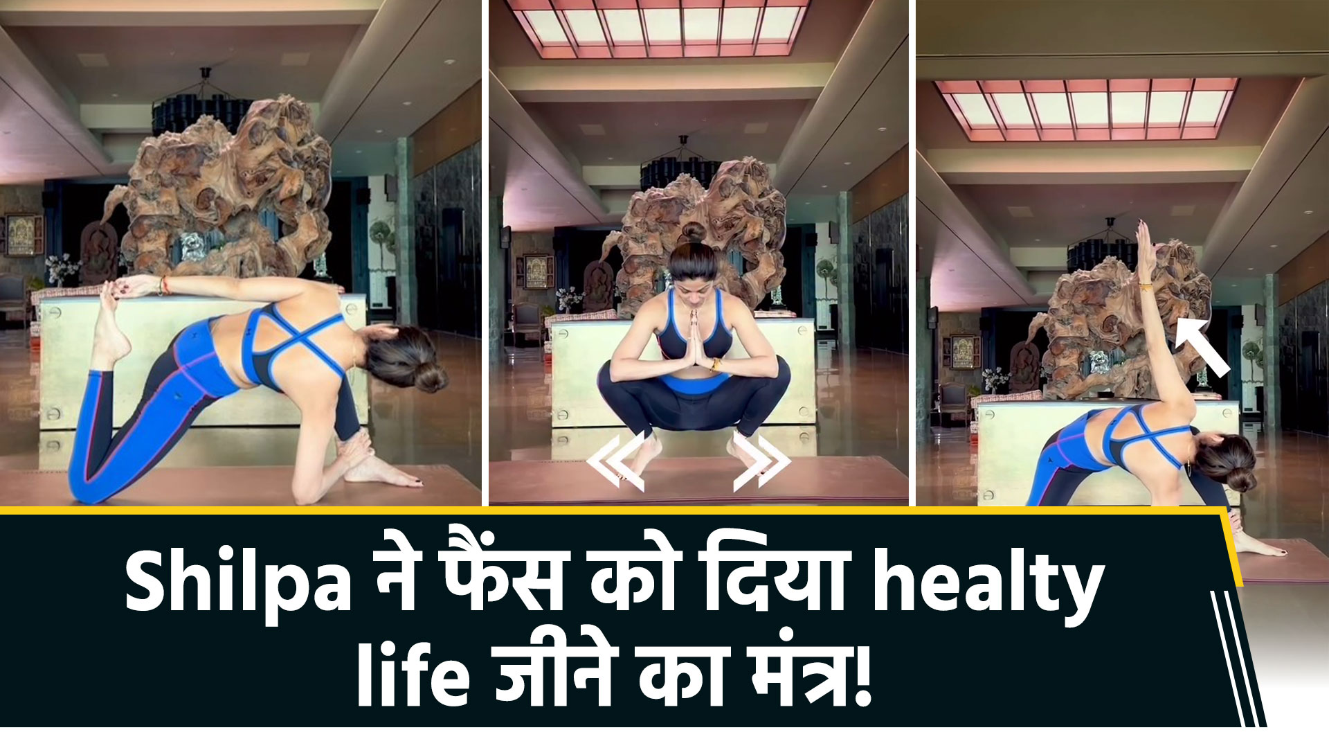 फिटनेस क्वीन शिल्पा शेट्टी ने शेयर किया नया योगा वीडियो, फैंस को दिया हेल्दी लाइफ का मंत्र