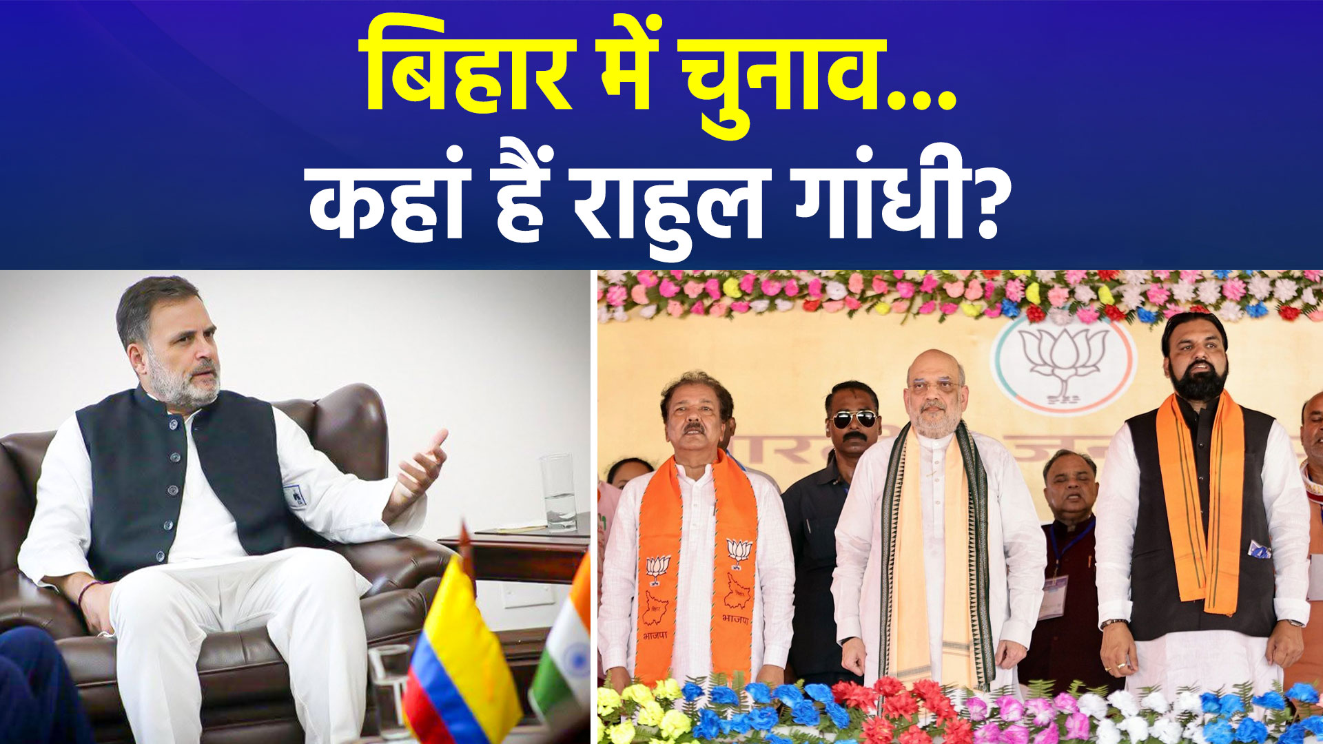 ‘बिहार में चुनाव-राहुल गांधी फरार !’ राहुल के विदेश दौरे पर NDA ने उठाये सवाल, कांग्रेस ने दिया जवाब !