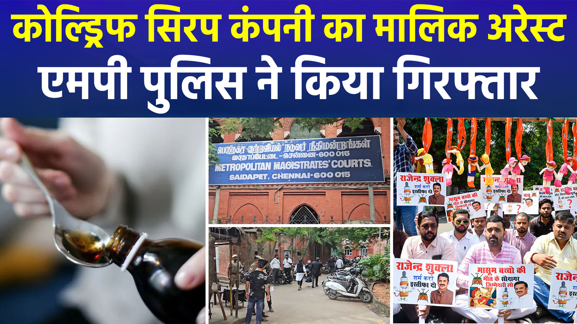 22 बच्चों की मौत का जिम्मेदार कोल्ड्रिफ सिरप कंपनी का मालिक गिरफ्तार, MP पुलिस ने चेन्नई में दबोचा