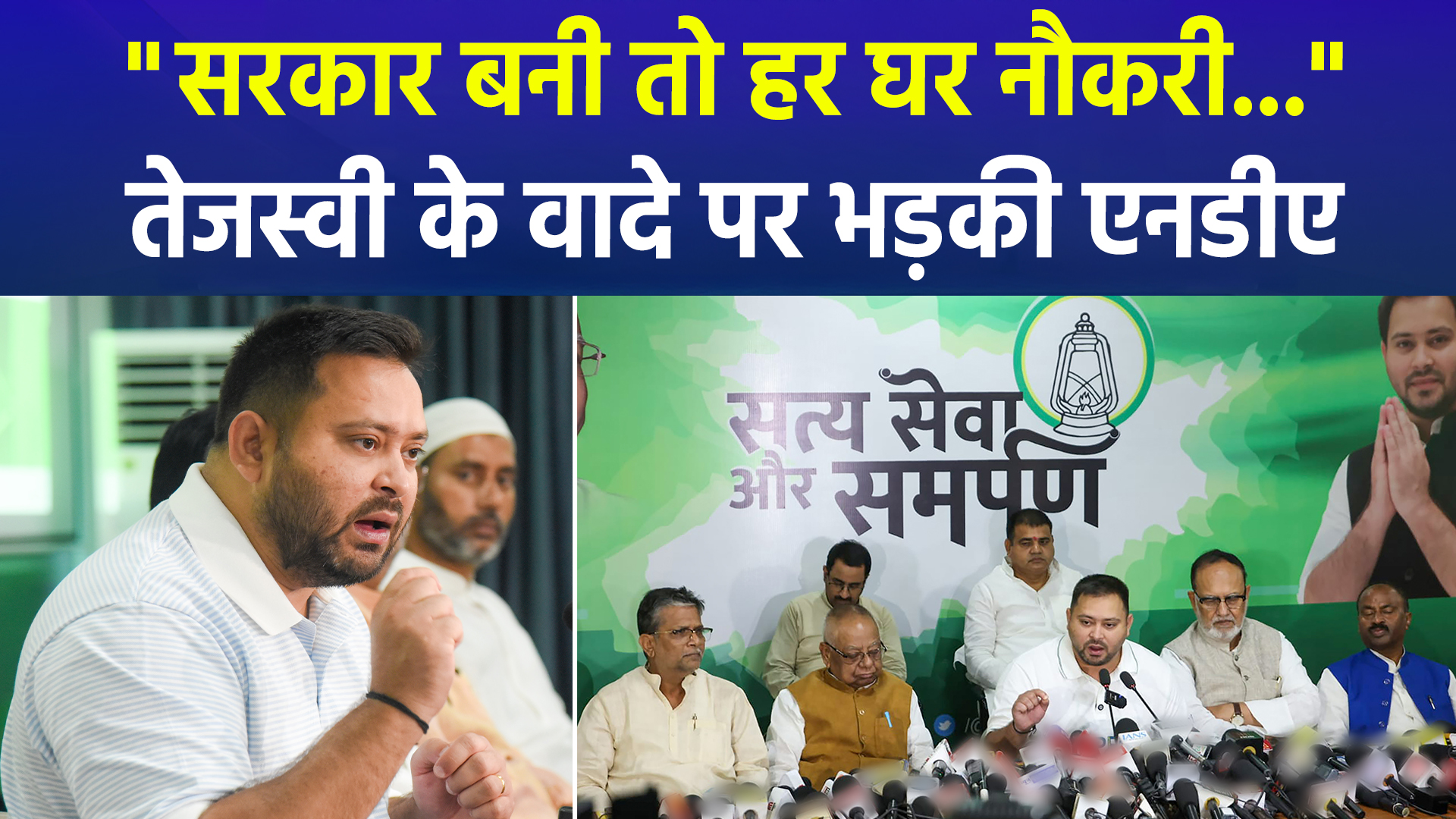 बिहार चुनाव: तेजस्वी का सबसे बड़ा वादा, 'सरकार बनी तो 20 महीने में हर घर नौकरी'; भड़की NDA ने बताया 'ढकोसला'