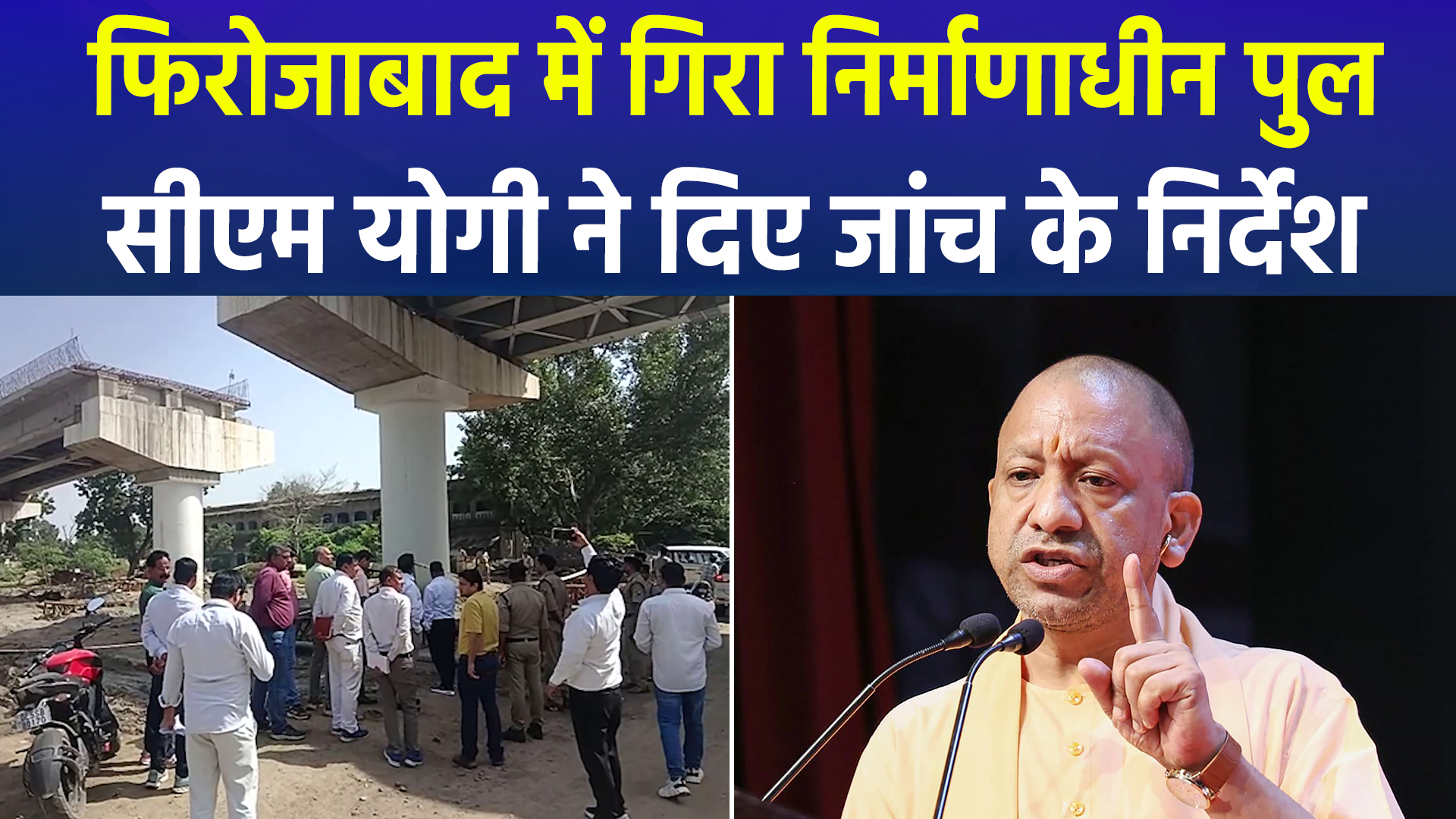 फिरोजाबाद के टूंडला में निर्माणाधीन ओवरब्रिज गिरा, कई मजदूर घायल; CM योगी ने दिए जांच के आदेश
