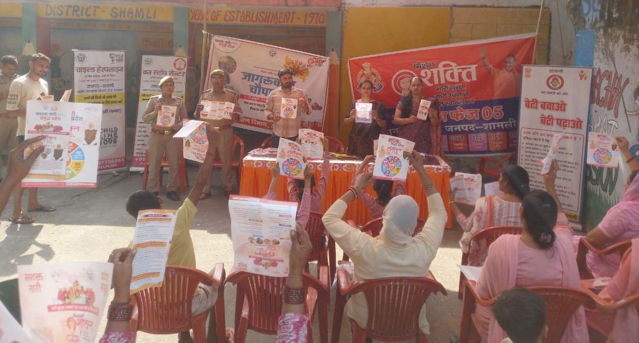 शामली में मिशन शक्ति के तहत घरेलू हिंसा और दहेज उन्मूलन पर अभिमुखीकरण कार्यक्रम