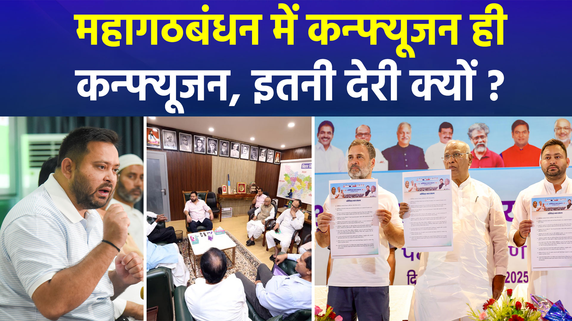 महागठबंधन में सीट-संघर्ष जारी; कांग्रेस 60+ पर अड़ी, RJD ने 58 की लिमिट तय की, NDA हमलावर
