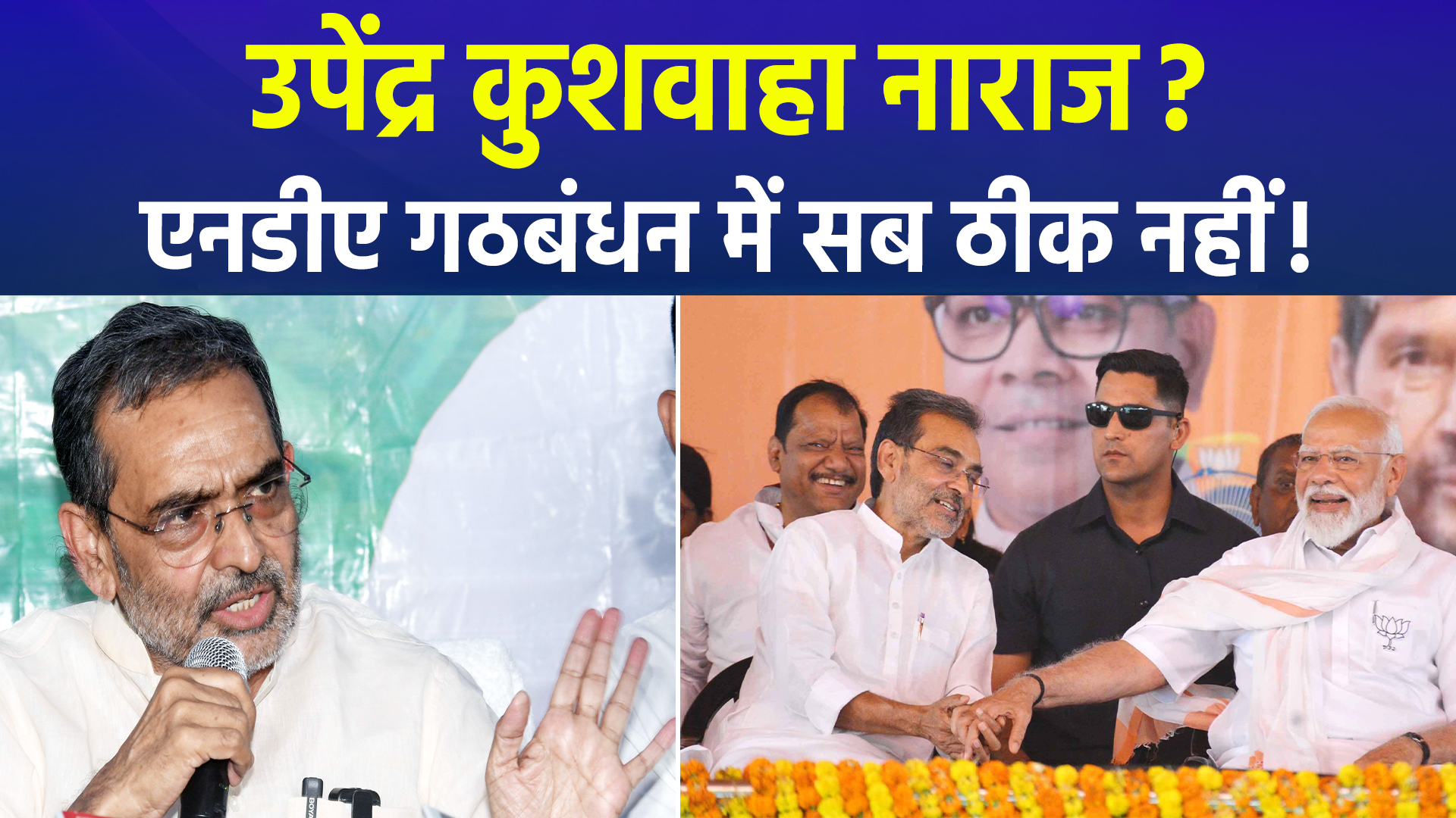 RLM चीफ उपेंद्र कुशवाहा नाराज ? मनाने पहुंचे नित्यानंद राय ?, अमित शाह से मुलाकात के बाद बदले तेवर !