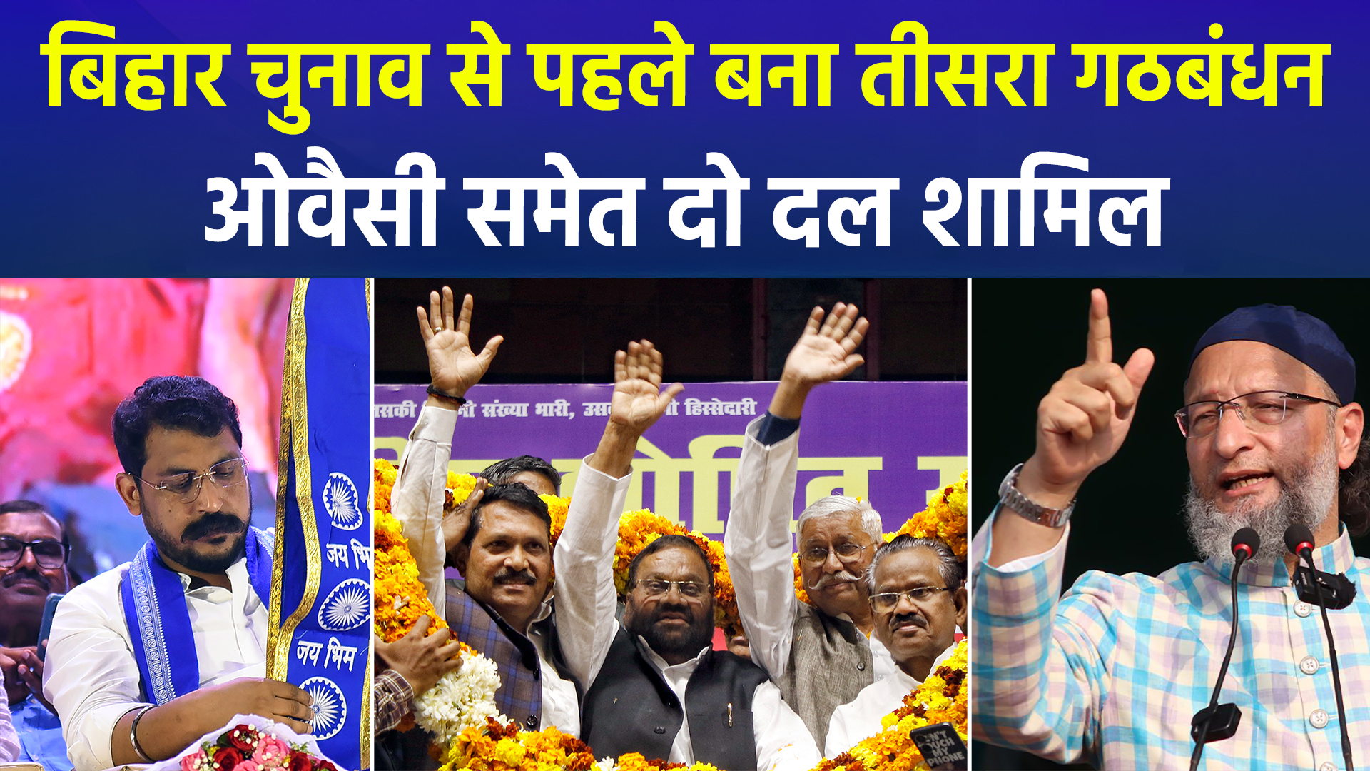 बिहार में बना तीसरा मोर्चा: AIMIM, चंद्रशेखर आज़ाद और स्वामी प्रसाद मौर्य ने बनाया 'ग्रैंड डेमोक्रेटिक अलायंस' (GDA)