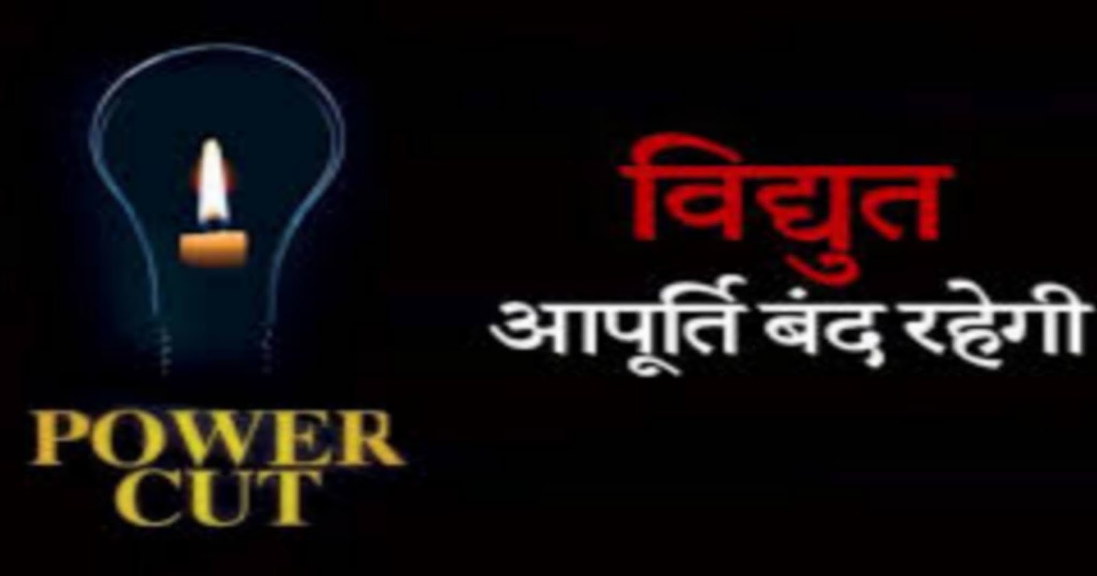 मुज़फ्फरनगर: गांधी कॉलोनी क्षेत्र में 15 अक्टूबर को बिजली आपूर्ति बाधित रहेगी
