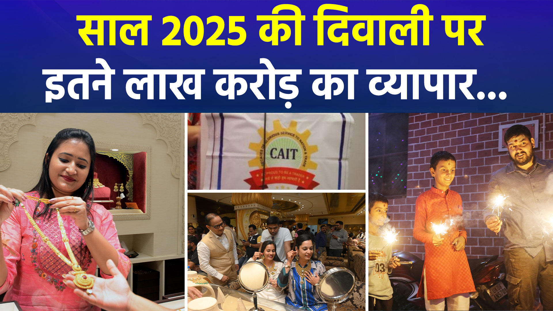 रिकॉर्डतोड़ ₹6.05 लाख करोड़ का हुआ दिवाली व्यापार, CAIT ने बताया GST कटौती और 'स्वदेशी' का असर; कांग्रेस ने बिक्री के आंकड़ों को बताया 'फर्जी'
