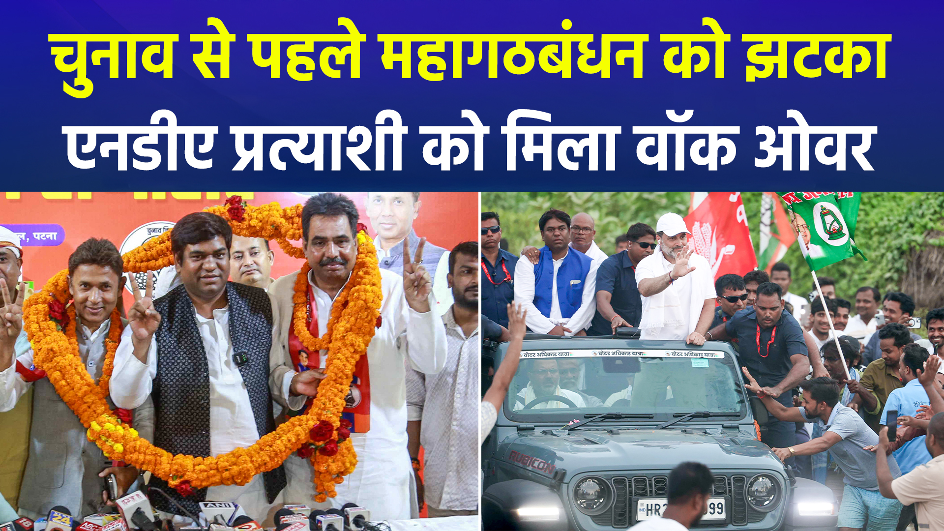 बिहार चुनाव: नामांकन रद्द होने से महागठबंधन को बड़ा झटका, पर्चा हुआ खारिज; NDA प्रत्याशी को वॉकओवर