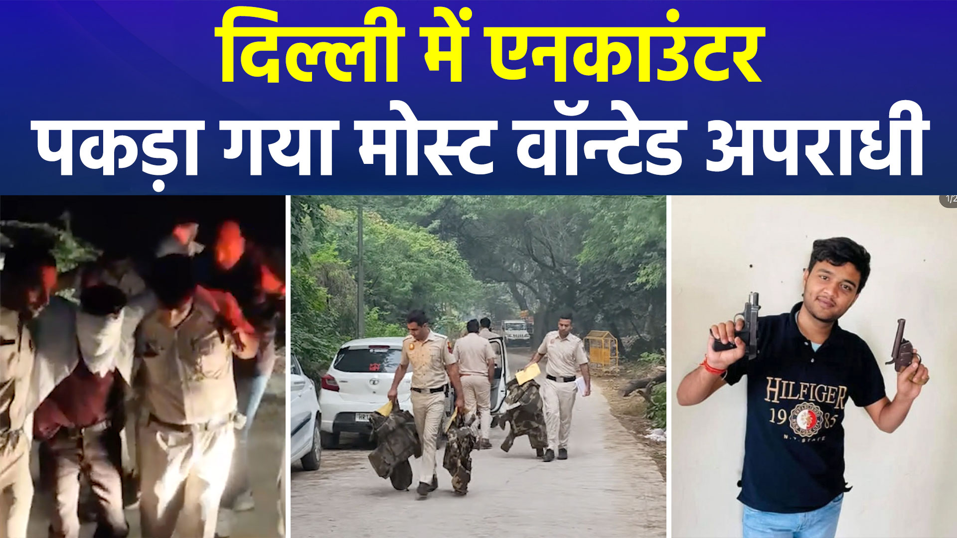 दिल्ली के महरौली में पुलिस और कुख्यात अपराधी में मुठभेड़, वॉन्टेड घायल; 2 पुलिसकर्मियों को गोली लगी