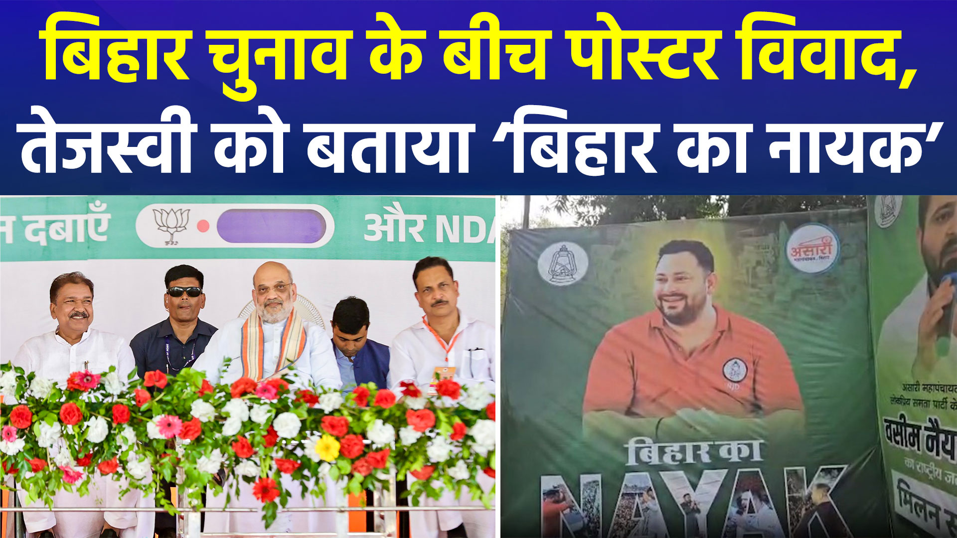 बिहार चुनाव के बीच पोस्टर विवाद: तेजस्वी यादव को बताया ‘बिहार का नायक’, NDA ने साधा निशाना