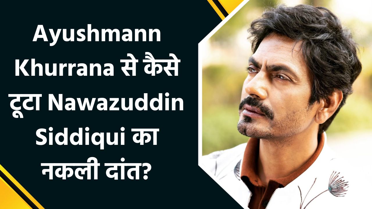 फिल्म 'थामा' के सेट पर आयुष्मान खुराना ने नवाजुद्दीन सिद्दीकी से मांगी हज़ार बार माफी ! वजह थी उनका 'टूटा दांत'