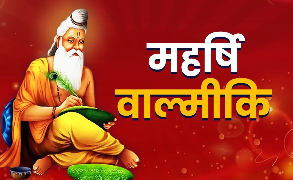 7 अक्टूबर वाल्मीकि जयंती- तुम त्रिकालदर्शी मुनिनाथा, विश्व बिद्र जिमि तुमरे हाथा