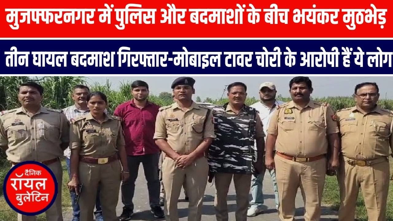 मुजफ्फरनगर में पुलिस और बदमाशों के बीच भयंकर मुठभेड़, तीन घायल बदमाश गिरफ्तार-मोबाइल टावर चोरी के आरोपी हैं ये लोग