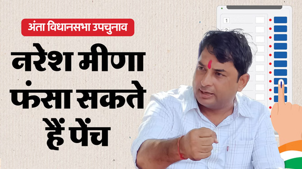 अंता विधानसभा उपचुनाव: सीट पर होगी कांटे की टक्कर, नरेश मीणा कर सकते हैं चुनाव में उलटफेर
