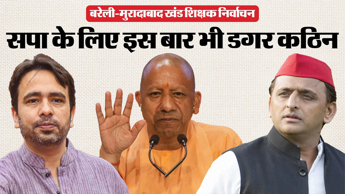 बरेली मुरादाबाद खंड शिक्षक निर्वाचन: सपा के लिए चुनौती, भाजपा और रालोद से सीधी टक्कर