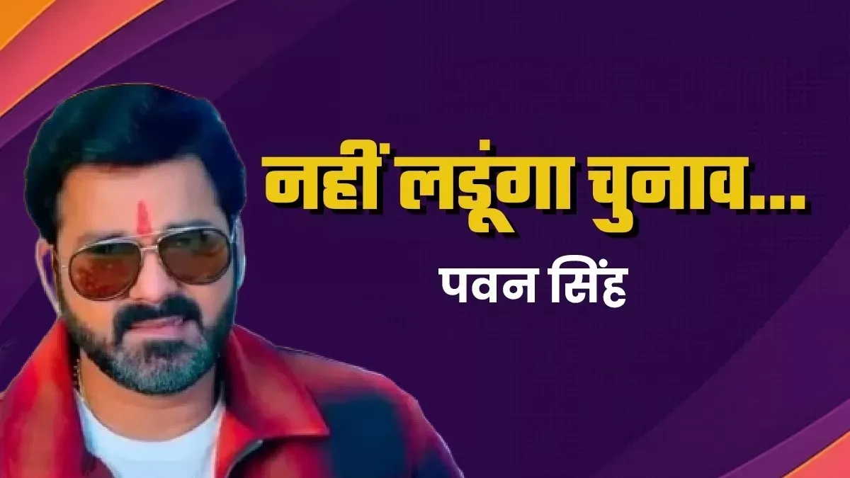 न चुनाव लड़ने आया था, न इरादा है’ — भोजपुरी सुपरस्टार पवन सिंह ने चुनावी अटकलों पर तोड़ी चुप्पी
