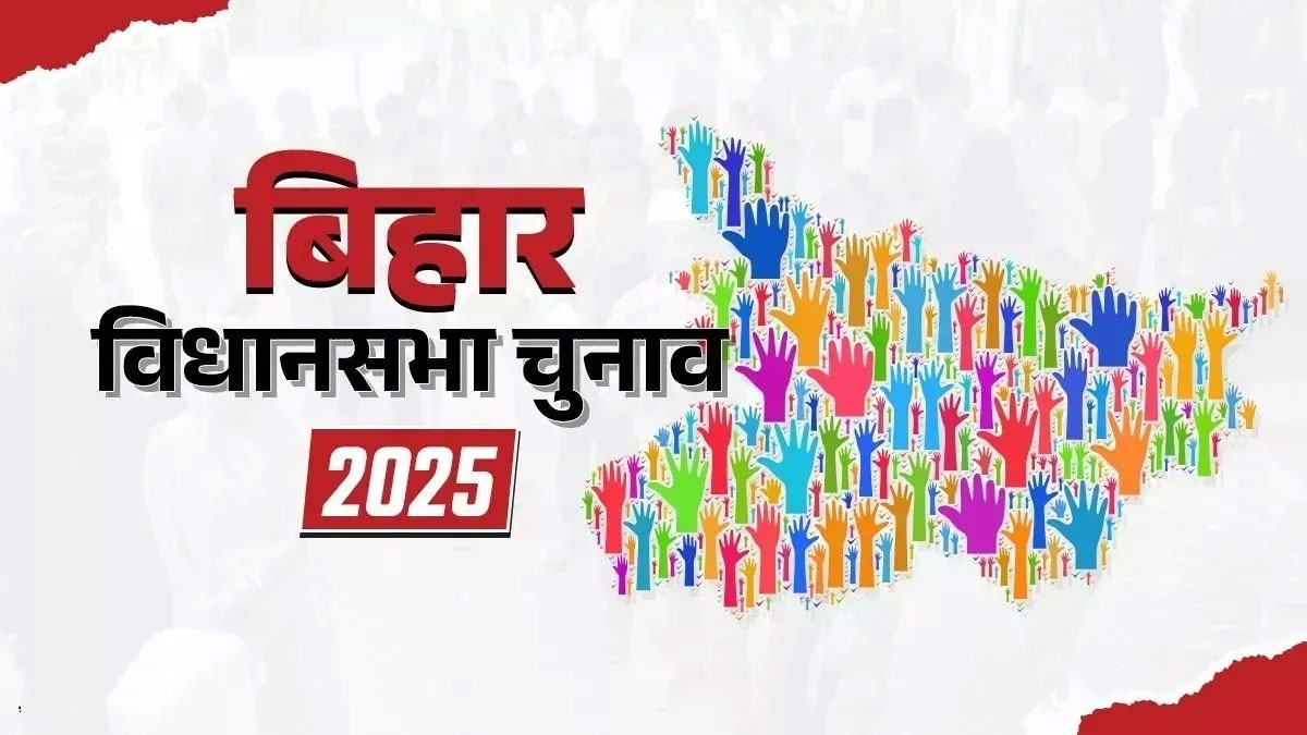 बिहार विधानसभा चुनाव 2025: 30% कम प्रत्याशी, 2005 के बाद सबसे छोटी चुनावी जंग शुरू
