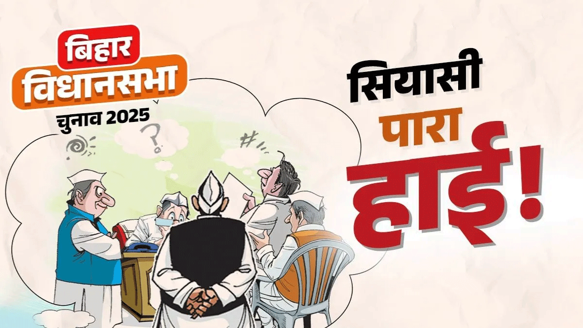 बिहार विधानसभा चुनाव 2025: नामांकन प्रक्रिया में रफ्तार, हर सीट पर बढ़ी सियासी हलचल