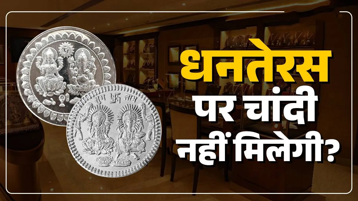 धनतेरस से पहले चांदी पर संकट: 1 किलो नहीं, 1 ग्राम पाने के लिए भी मारामारी, जानिए क्या है असली वजह