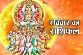 दैनिक राशिफल- 19 अक्टूबर 2025, रविवार