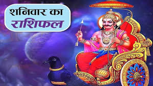 दैनिक राशिफल- 1 नवंबर  2025, शनिवार