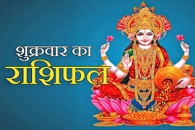 दैनिक राशिफल- 17 अक्टूबर 2025, शुक्रवार