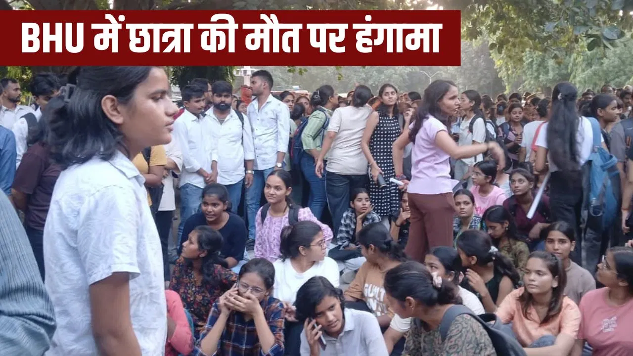 क्लास जाते समय BHU छात्रा बेहोश होकर गिरी, इलाज में देरी से मौत, छात्राओं ने किया जोरदार प्रदर्शन