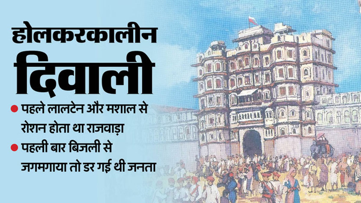 राजवाड़े की रौनक: जब होलकर रियासत में दीपावली बनती थी वैभव और शक्ति प्रदर्शन का संगम