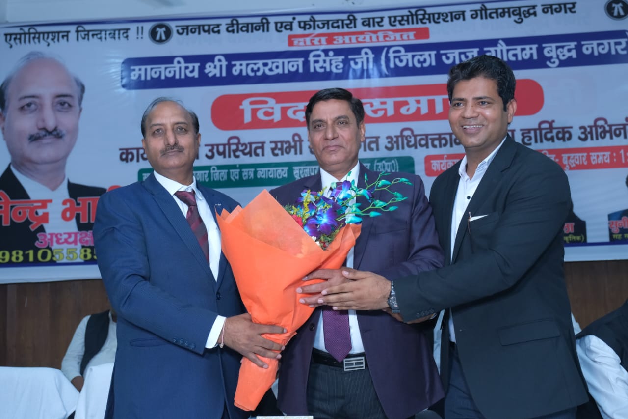 गौतम बुद्ध नगर बार एसोसिएशन ने जिला जज मलखान सिंह के लिए भव्य विदाई समारोह किया आयोजित 