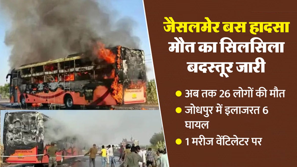 जैसलमेर बस अग्निकांड में एक और मौत, संख्या 26 पर पहुंची — तीन बच्चों को खो चुकी मां ने भी तोड़ा दम