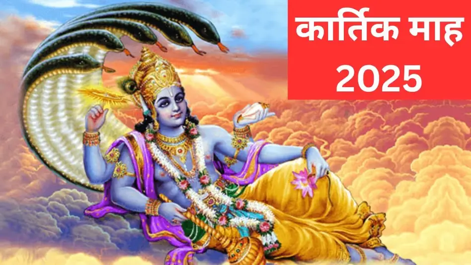 8 अक्टूबर 2025 को कार्तिक मास प्रारंभ दिवस पर विशेष- भारतीय पंचांग का अत्यंत पवित्र मास कार्तिक मास
