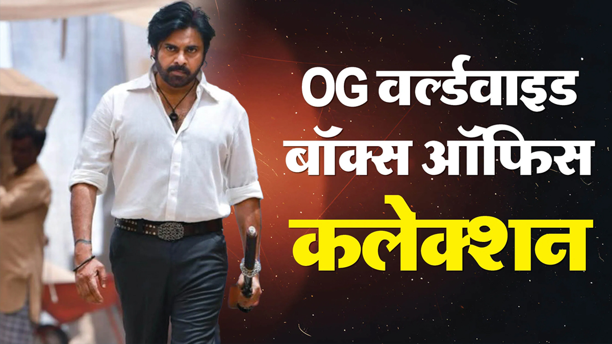पवन कल्याण की ‘ओजी’ ने मचाया बॉक्स ऑफिस पर तूफान, 300 करोड़ क्लब में शामिल होकर ‘वॉर 2’ को पछाड़ा