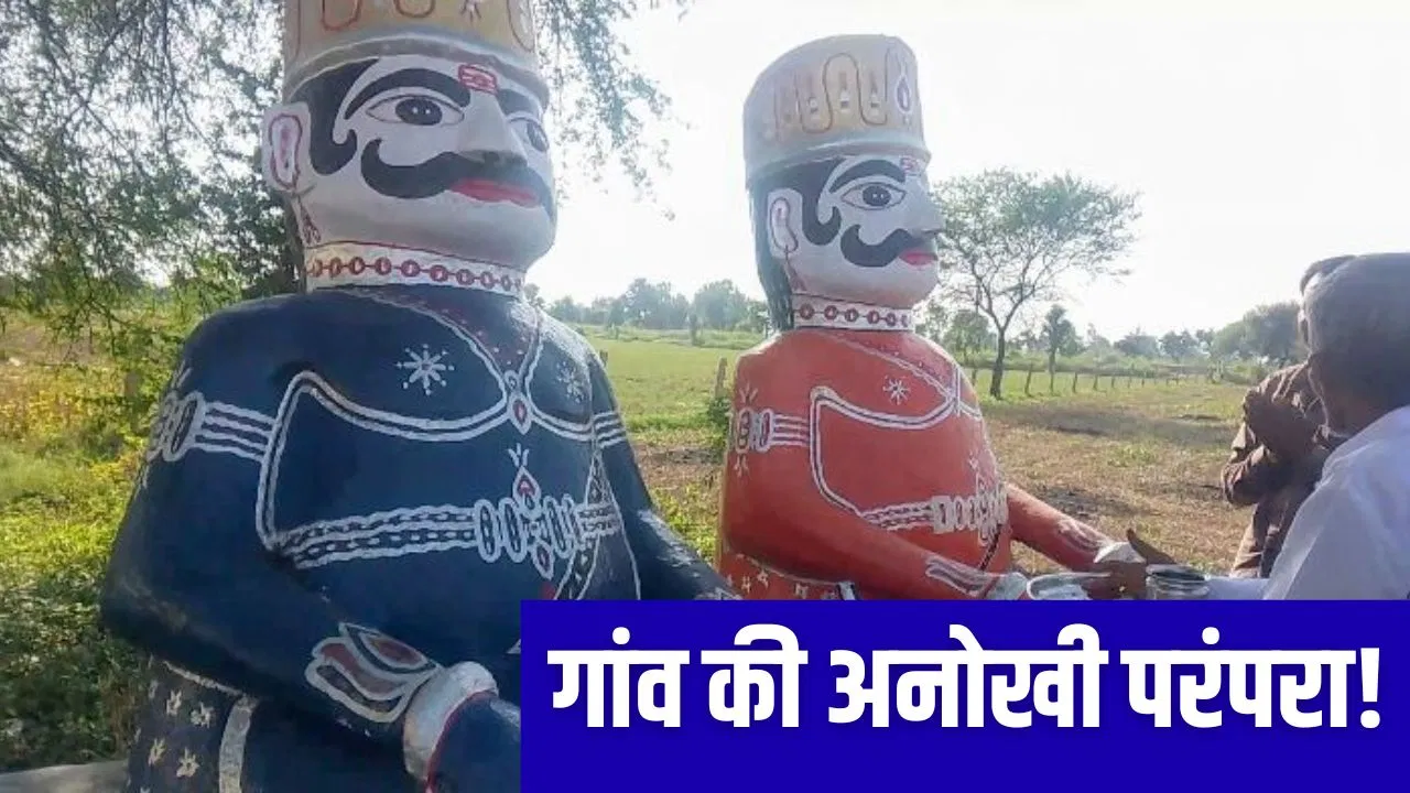 एक अनोखा गांव जहां रावण की पूजा होती है
