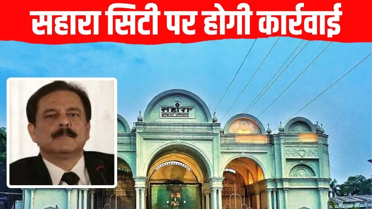 लखनऊ में 130 एकड़ में फैली 'सुब्रतो कोठी' सील होगी, सहारा समूह पर नगर निगम का बड़ा एक्शन