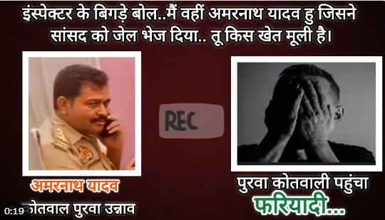 उन्नाव के पुरवा कोतवाल अमरनाथ यादव का धमकी भरा ऑडियो वायरल, जांच की मांग तेज