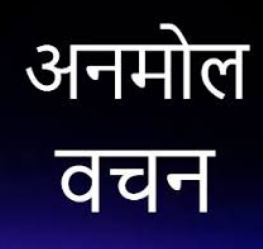 परोपकार कभी निष्फल नहीं जाता , वेदों की दृष्टि से जीवन, संघर्ष और आशा की शक्ति