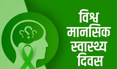 बागपत प्रशासन की अनोखी पहल: मानसिक स्वास्थ्य दिवस पर ऑनलाइन संवाद, डीएम अस्मिता लाल होंगी शामिल