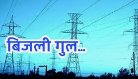 मुजफ्फरनगर में विद्युत आपूर्ति रहेगी बाधित ,जाने वजह 