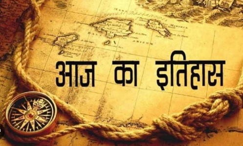 आज का इतिहास- 11 अक्टूबर