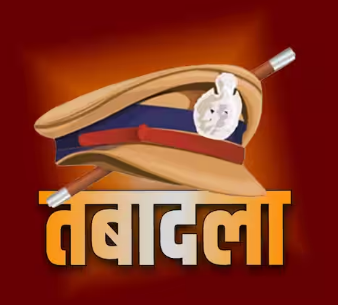 यूपी में 4 आईपीएस अफसरों के तबादले, देखें किसको कहा भेजा